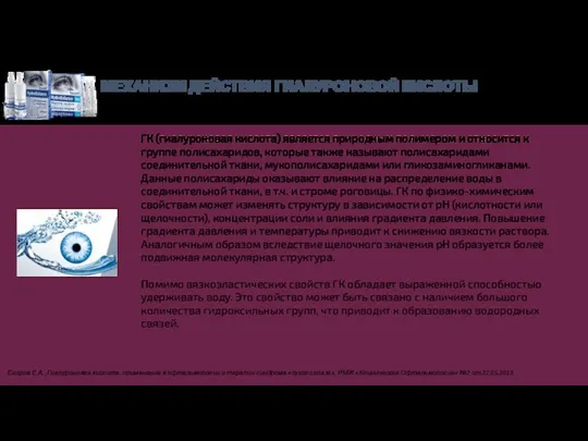 ГК (гиалуроновая кислота) является природным полимером и относится к группе полисахаридов,