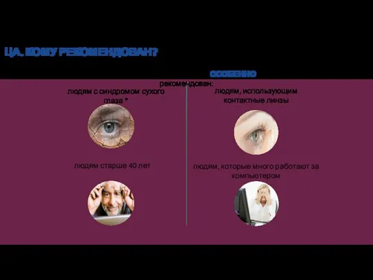 людям старше 40 лет ЦА. КОМУ РЕКОМЕНДОВАН? Супероптик Гидробаланс ОСОБЕННО рекомендован:
