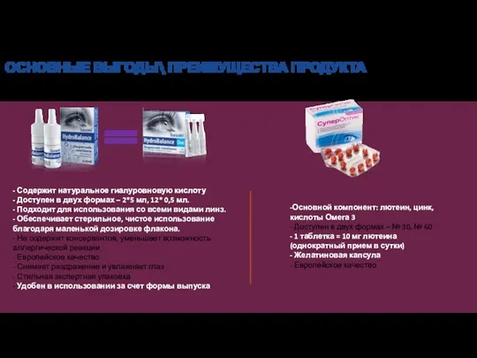 ОСНОВНЫЕ ВЫГОДЫ\ ПРЕИМУЩЕСТВА ПРОДУКТА - Содержит натуральное гиалуровновую кислоту - Доступен