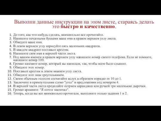 Выполни данные инструкции на этом листе, стараясь делать это быстро и