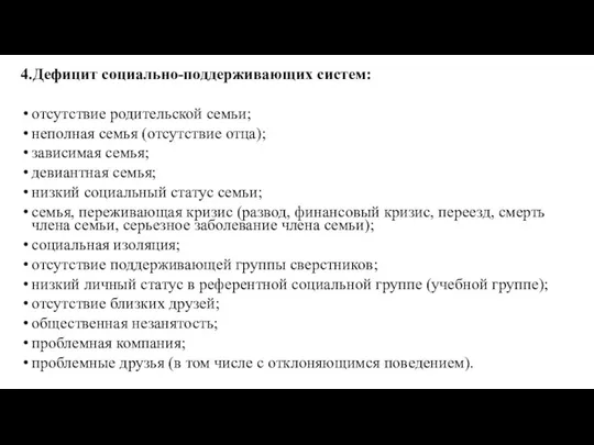 4.Дефицит социально-поддерживающих систем: отсутствие родительской семьи; неполная семья (отсутствие отца); зависимая