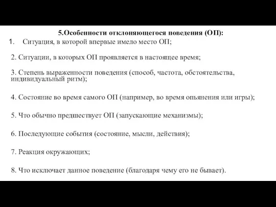 5.Особенности отклоняющегося поведения (ОП): Ситуация, в которой впервые имело место ОП;