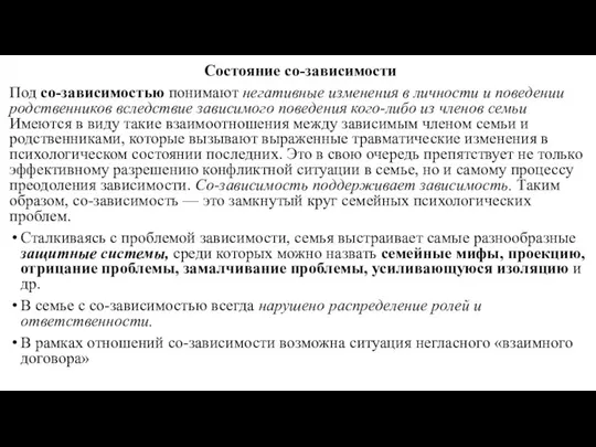 Состояние со-зави­симости Под со-зависимостью понимают негативные изменения в личности и поведении