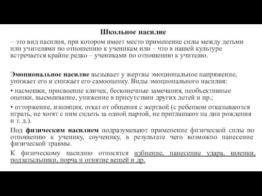 Школьное насилие – это вид насилия, при котором имеет место применение