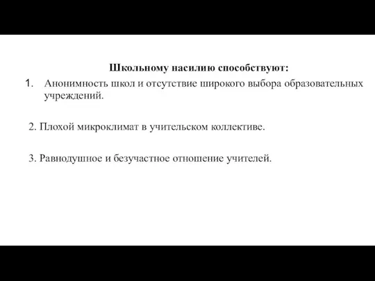 Школьному насилию способствуют: Анонимность школ и отсутствие широкого выбора образовательных учреждений.