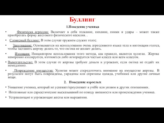 Буллинг 1.Поведение ученика Физическя агрессия: Включает в себя толкание, пихание, пинки