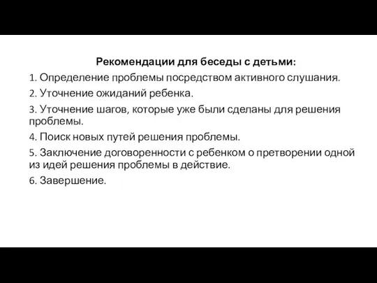 Рекомендации для беседы с детьми: 1. Определение проблемы посредством активного слушания.