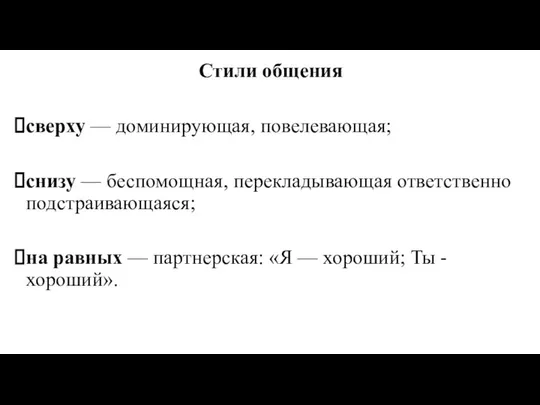 Стили общения сверху — доминирующая, повелевающая; снизу — беспомощная, перекладывающая ответственно