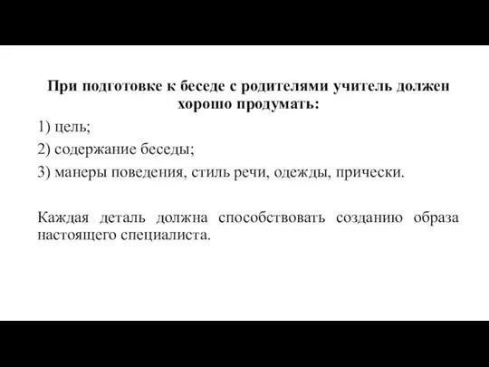 При подготовке к беседе с родителями учитель должен хорошо продумать: 1)