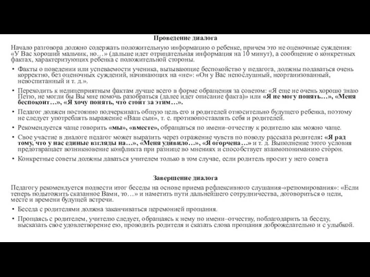 Проведение диалога Начало разговора должно содержать положительную информацию о ребенке, причем