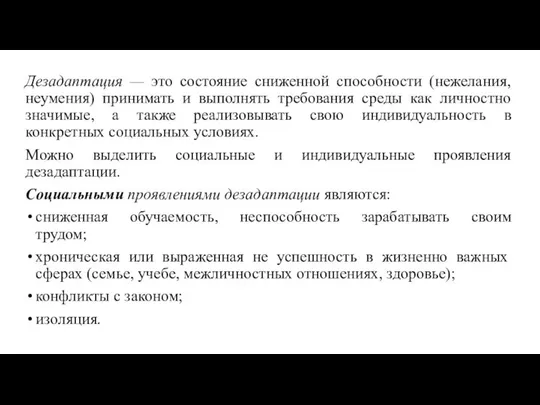 Дезадаптация — это состояние сниженной способности (нежелания, неумения) принимать и выполнять