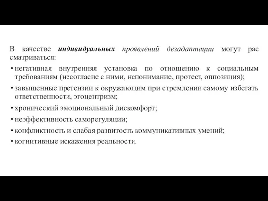 В качестве индивидуальных проявлений дезадаптации могут рас­сматриваться: негативная внутренняя установка по