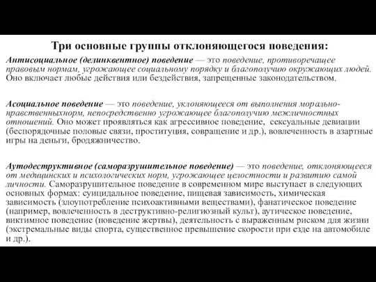 Три основные группы отклоняющегося поведения: Антисоциальное (делинквентное) поведение — это поведение,