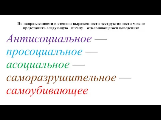 По направленности и степени выраженности деструктивности можно представить следующую шкалу отклоняющегося