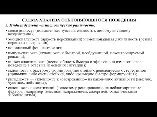 СХЕМА АНАЛИЗА ОТКЛОНЯЮЩЕГОСЯ ПОВЕДЕНИЯ 1. Индивидуально –типологическая ранимость: сенситивность (повышенная чувствительность