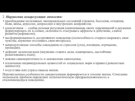 2. Нарушения саморегуляции личности: преобладание негативных эмоциональных состояний (тревоги, бессилия, отчаяния,