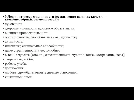 3.Дефицит ресурсов личности (ее жизненно важных качеств и компенсаторных возможностей): духовность;