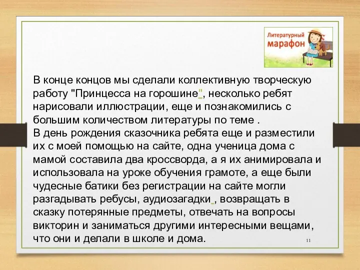 В конце концов мы сделали коллективную творческую работу "Принцесса на горошине",