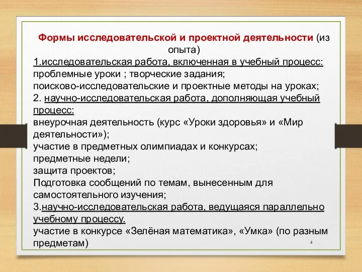 Формы исследовательской и проектной деятельности (из опыта) 1.исследовательская работа, включенная в