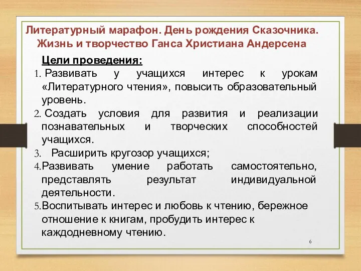 Литературный марафон. День рождения Сказочника. Жизнь и творчество Ганса Христиана Андерсена