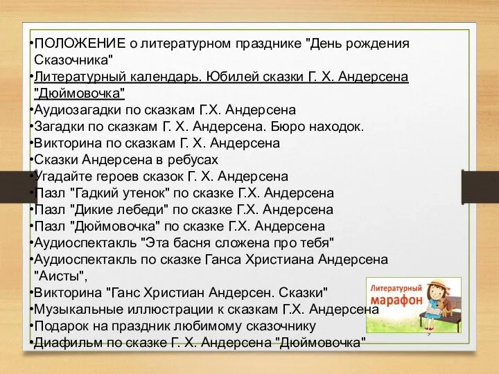 ПОЛОЖЕНИЕ о литературном празднике "День рождения Сказочника" Литературный календарь. Юбилей сказки