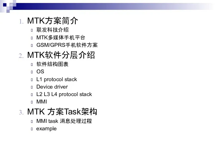 MTK方案简介 联发科技介绍 MTK多媒体手机平台 GSM/GPRS手机软件方案 MTK软件分层介绍 软件结构图表 OS L1 protocol stack Device