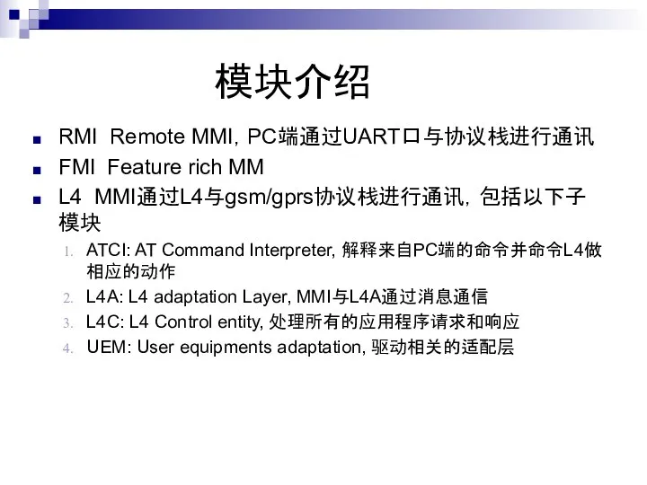 模块介绍 RMI Remote MMI，PC端通过UART口与协议栈进行通讯 FMI Feature rich MM L4 MMI通过L4与gsm/gprs协议栈进行通讯，包括以下子模块 ATCI: