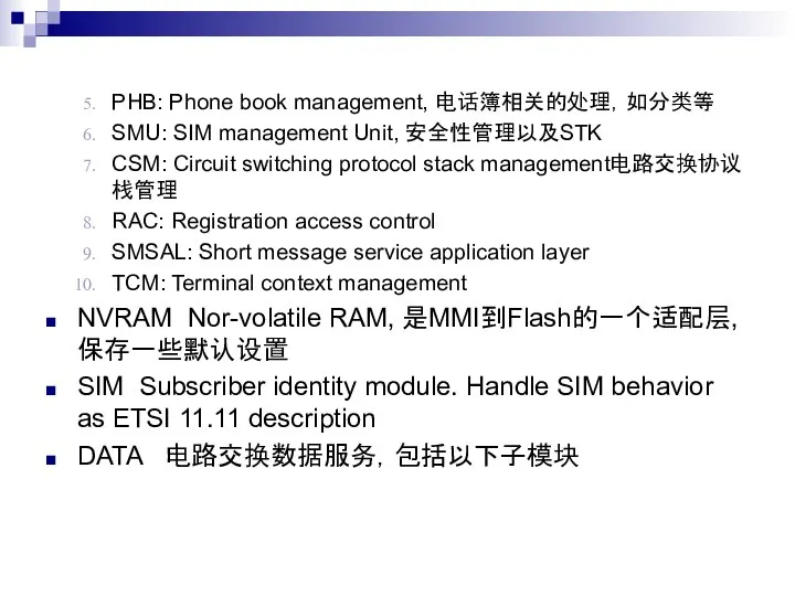 PHB: Phone book management, 电话簿相关的处理，如分类等 SMU: SIM management Unit, 安全性管理以及STK CSM: