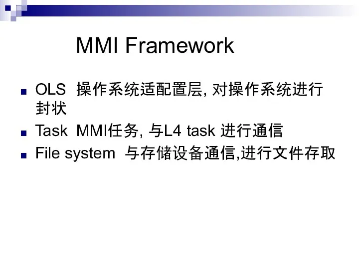 MMI Framework OLS 操作系统适配置层, 对操作系统进行封状 Task MMI任务, 与L4 task 进行通信 File system 与存储设备通信,进行文件存取