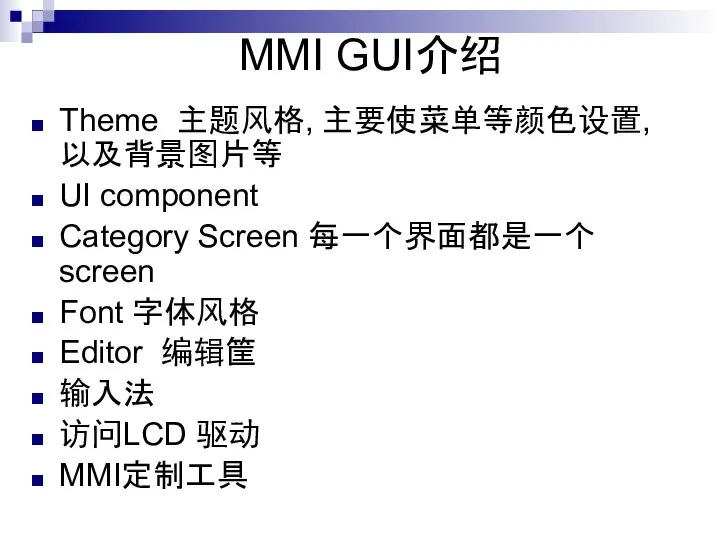 MMI GUI介绍 Theme 主题风格, 主要使菜单等颜色设置,以及背景图片等 UI component Category Screen 每一个界面都是一个screen Font