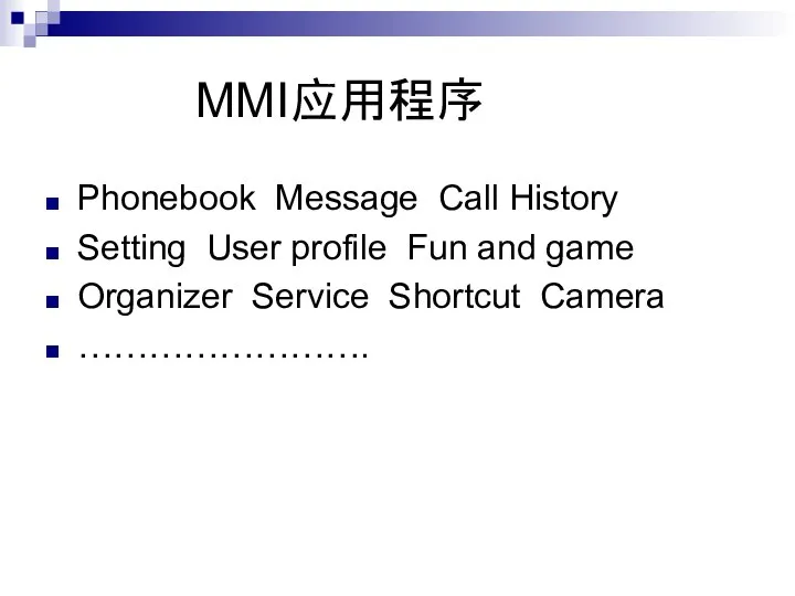 MMI应用程序 Phonebook Message Call History Setting User profile Fun and game Organizer Service Shortcut Camera …………………….