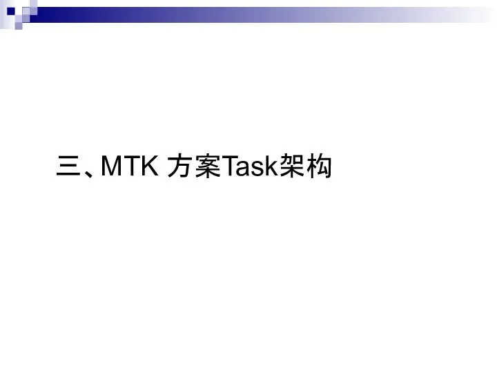 三、MTK 方案Task架构