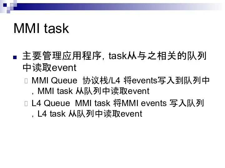 MMI task 主要管理应用程序，task从与之相关的队列中读取event MMI Queue 协议栈/L4 将events写入到队列中，MMI task 从队列中读取event L4 Queue
