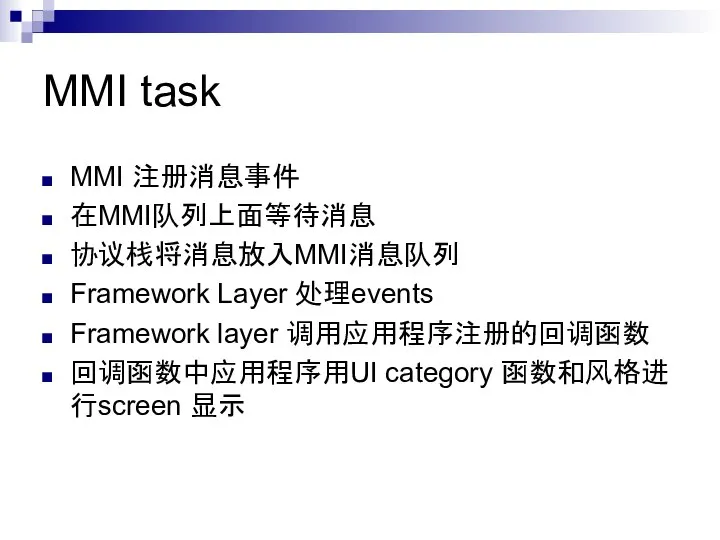 MMI task MMI 注册消息事件 在MMI队列上面等待消息 协议栈将消息放入MMI消息队列 Framework Layer 处理events Framework layer 调用应用程序注册的回调函数 回调函数中应用程序用UI category 函数和风格进行screen 显示