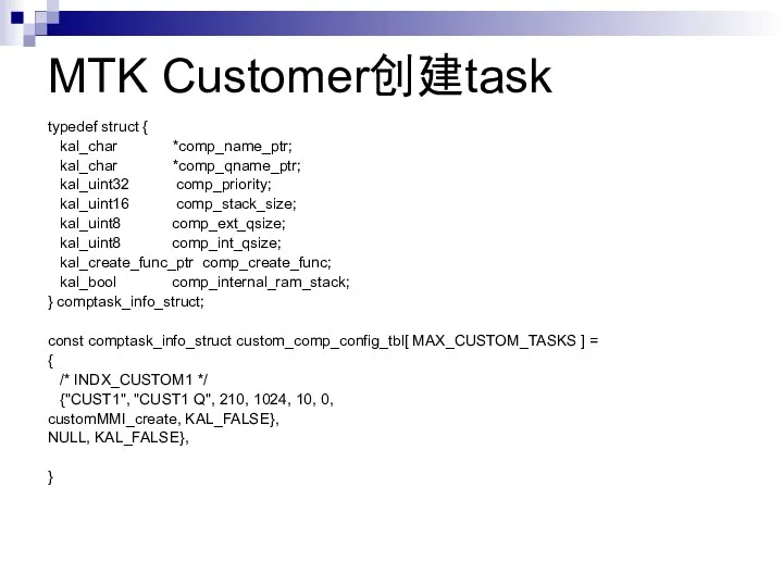 MTK Customer创建task typedef struct { kal_char *comp_name_ptr; kal_char *comp_qname_ptr; kal_uint32 comp_priority;