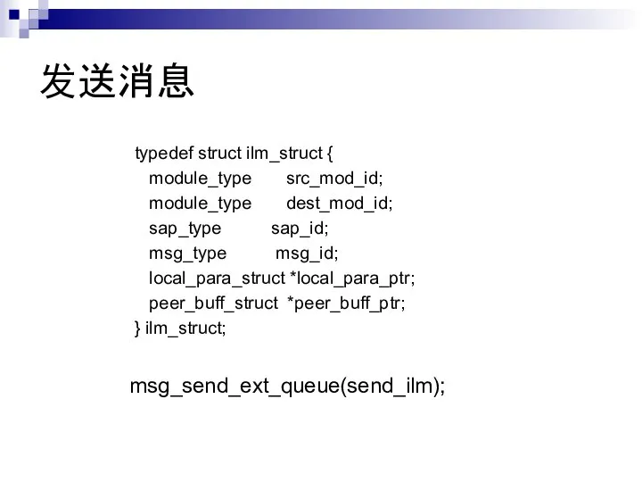 发送消息 typedef struct ilm_struct { module_type src_mod_id; module_type dest_mod_id; sap_type sap_id;