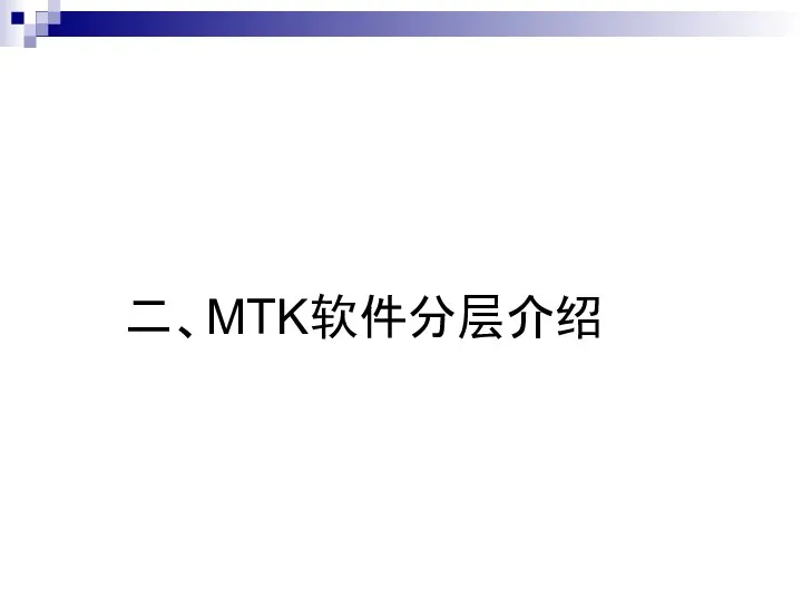 二、MTK软件分层介绍