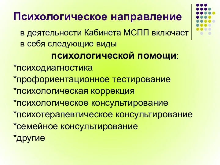 Психологическое направление в деятельности Кабинета МСПП включает в себя следующие виды