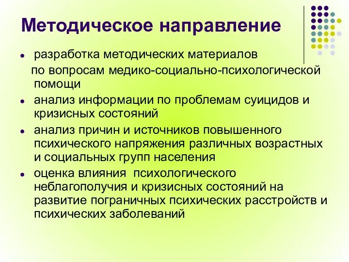 Методическое направление разработка методических материалов по вопросам медико-социально-психологической помощи анализ информации