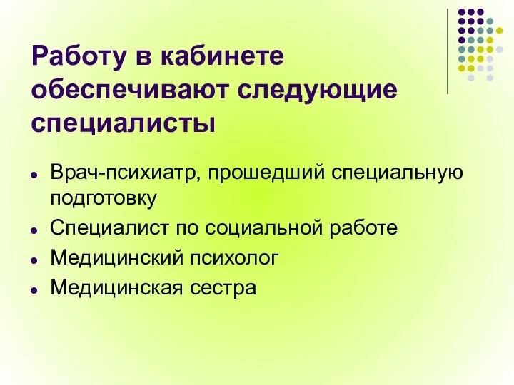 Работу в кабинете обеспечивают следующие специалисты Врач-психиатр, прошедший специальную подготовку Специалист