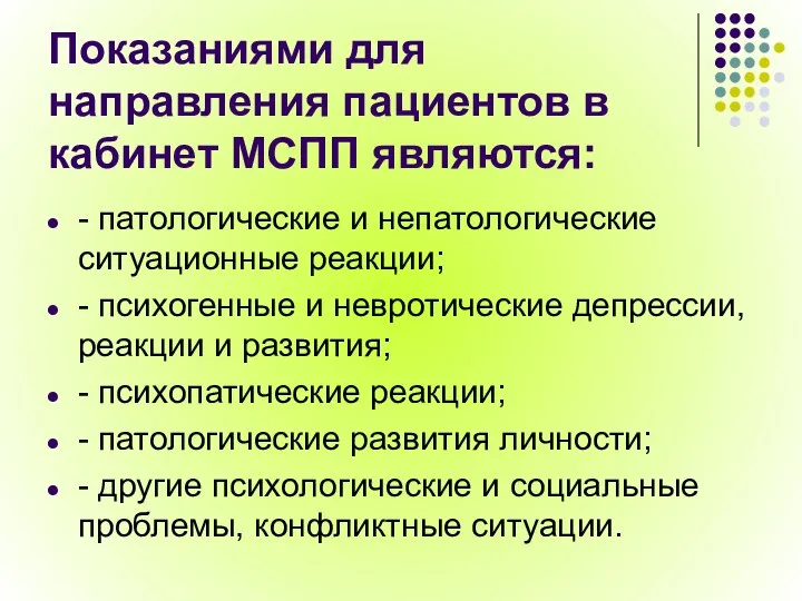 Показаниями для направления пациентов в кабинет МСПП являются: - патологические и