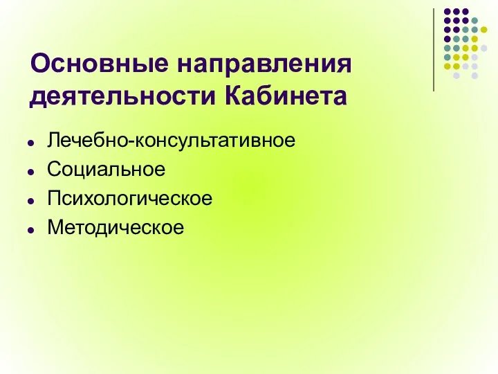 Основные направления деятельности Кабинета Лечебно-консультативное Социальное Психологическое Методическое