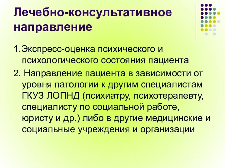 Лечебно-консультативное направление 1.Экспресс-оценка психического и психологического состояния пациента 2. Направление пациента