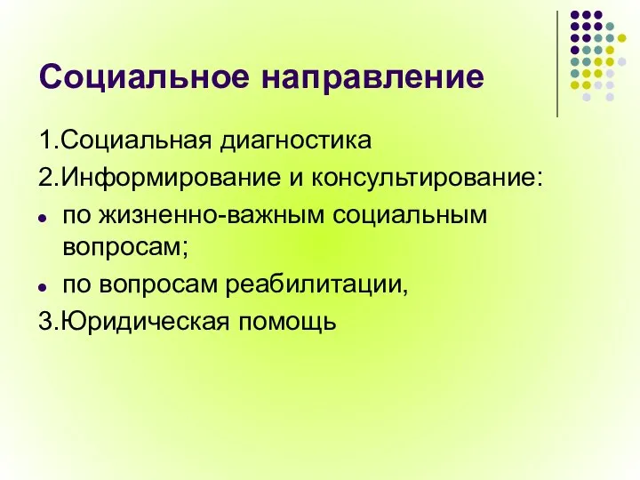 Социальное направление 1.Социальная диагностика 2.Информирование и консультирование: по жизненно-важным социальным вопросам; по вопросам реабилитации, 3.Юридическая помощь