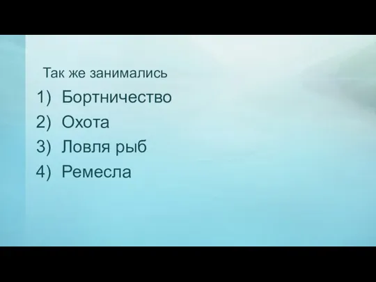 Так же занимались Бортничество Охота Ловля рыб Ремесла