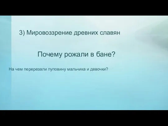 3) Мировоззрение древних славян Почему рожали в бане? На чем перерезали пуповину мальчика и девочки?