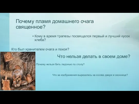 Почему пламя домашнего очага священное? Кому в время трапезы посвящался первый