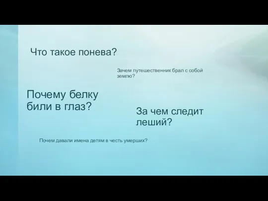 Что такое понева? Зачем путешественник брал с собой землю? Почему белку