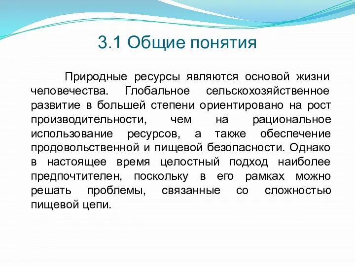 3.1 Общие понятия Природные ресурсы являются основой жизни человечества. Глобальное сельскохозяйственное