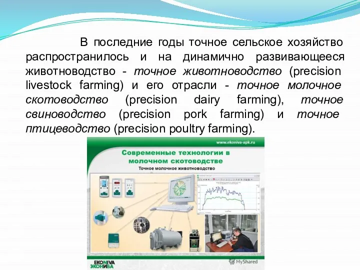 В последние годы точное сельское хозяйство распространилось и на динамично развивающееся